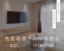 性能改善リノベーション体験会のメイン画像