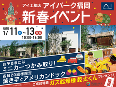 アイパーク福岡（複合型住宅展示場）　新春イベント　予約ページのメイン画像