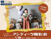 hit久留米展示場　レトロかわいい♪ アンティーク撮影会のメイン画像