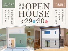 【高松町・三木町】2棟内覧販売会のメイン画像
