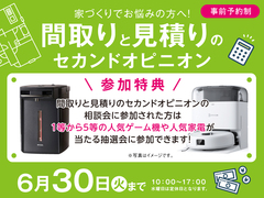 四日市展示場　間取りと見積りのセカンドオピニオン　来場予約のメイン画像
