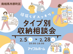 【相馬店】頑張らずスッキリ！タイプ別・収納相談会  のメイン画像