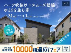 アイパーク松江　《出雲市斐川町》ハーフ吹抜け×スムーズ動線 ゆとりを生む家　完成見学会のメイン画像