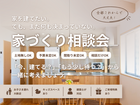 まだ何も決まっていない方のための家づくり相談会のメイン画像