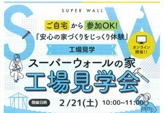 【安心の家づくりをじっくり見学！】工場見学会オンラインツアーのメイン画像