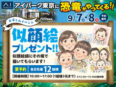 アイパーク東京（複合型住宅展示場）　似顔絵イベント予約のメイン画像