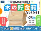 KABはません展示場　夏休み工作！木の貯金箱を作ろうのメイン画像