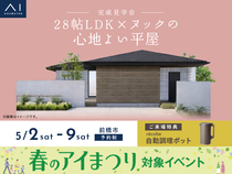 前橋みなみ展示場　《前橋市》28帖LDK×ヌックの心地よい平屋　完成見学会のメイン画像
