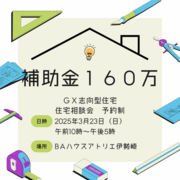 補助金160万　GX志向型住宅　住宅相談会のメイン画像
