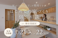 3/21～【堺市・富田林市】はじめての家づくり個別相談のメイン画像