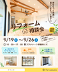 リフォーム相談会🏠～家をもっと快適に～のメイン画像