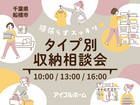 頑張らずスッキリ！タイプ別・収納相談会  のメイン画像