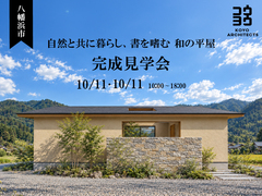【完成見学会】自然と共に暮らし、書を嗜む 和の平屋 in 八幡浜市のメイン画像
