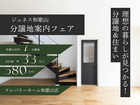 分譲地案内フェアのメイン画像
