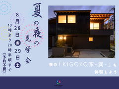 夏の夜の見学会のメイン画像