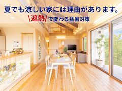 夏でも涼しい家には理由があります。のメイン画像