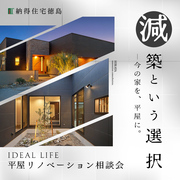 大人気！平屋リノベーション無料相談会のメイン画像