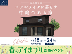 下松展示場　《光市虹ケ丘》ホテルライクに暮らす 中庭のある家　オーナ様邸完成見学会のメイン画像