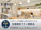 【白河店】フルスペックに進化したFAVOでつくる 生涯設計プラン相談会のメイン画像
