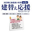 今だけ限定！川口市建替え応援キャンペーンのメイン画像