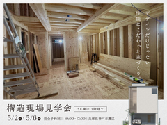 【限定公開】SE構法の構造が分かる見学会のメイン画像