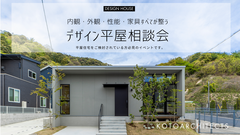 SNS大人気！最強デザイン平屋【内観・外観・性能】絶対叶えたい相談会のメイン画像