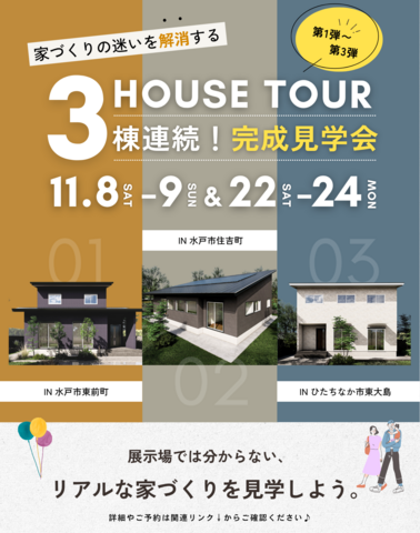 🏠見比べて納得✨３棟連続リアル見学会（完成見学会）今だけ公開中！のメイン画像
