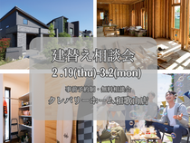 建替え相談会のメイン画像