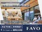 【アイフルホーム福岡北九州店】フルスペックに進化したFAVOでつくる 生涯設計プラン相談会のメイン画像