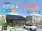 【富山市 赤田】［通常予約］平屋　家族の暮らしと子育てにちょうどいい【モデルハウス】のメイン画像