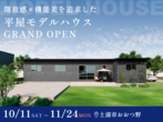 【佐野展示場】豪華来場特典あり！「理想の平屋」を実現する無料相談会のメイン画像