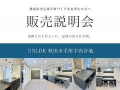 【新築】販売説明会 in 秋田市手形のメイン画像