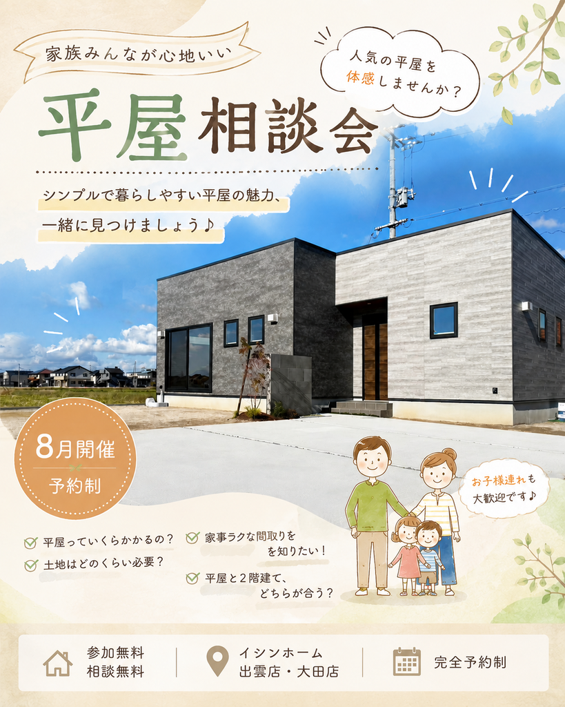 平屋相談会