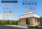 【規格住宅 販売説明会】「これが規格住宅？」と思わず驚く、妥協のない家づくりのメイン画像