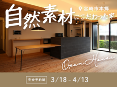 【完成見学会】自然素材にこだわった家【宮崎市 本郷】のメイン画像
