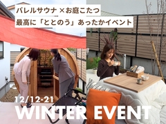 《駅近×67区画》お庭こたつとバレルサウナでホッと癒されるイベント＊リザードパーク森北のメイン画像