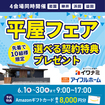 <益田店>平屋フェア｜6月限定！75万ポイント契約特典キャンペーン開催！のメイン画像