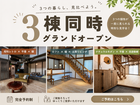 3棟同時グランドオープンのメイン画像