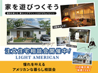 【LIGHT AMERICAN】憧れを叶えるアメリカンな暮らし相談会2のメイン画像
