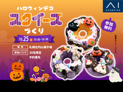札幌北円山展示場　ふわふわもちもち♡オリジナルのハロウィンスクイーズづくりのメイン画像