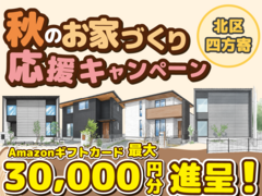 北区四方寄町【デザイナーズ分譲住宅・4棟】来場キャンペーン・ギフト券最大3万円分進呈！のメイン画像