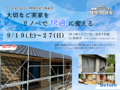 大切なご実家をリノベで変える｜断熱リノベ相談会のメイン画像