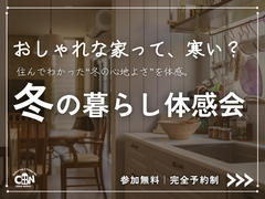 【上尾市】オーナー様邸で“冬の心地よさ”を体感する見学会のメイン画像