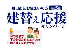 今だけ限定！川口市建替え応援キャンペーンのメイン画像