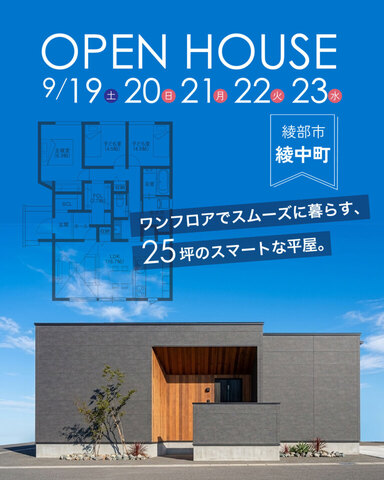 綾部市綾中町にて完成見学会のメイン画像