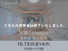 【終了】茅ヶ崎市堤｜ご予約不要　平屋COVACO見学会のメイン画像