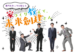 【相談会】はじめてでも失敗しない家づくり相談会のメイン画像