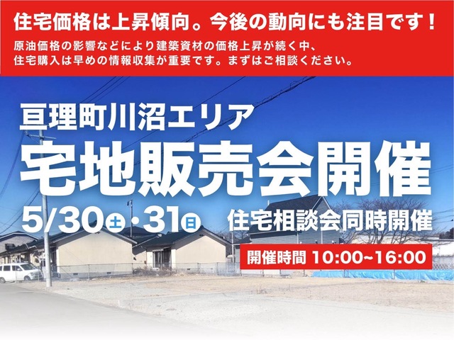 【亘理町・川沼エリア】宅地販売会開催・住宅相談会同時開催!のメイン画像