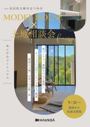 【奈良県・五條市】”森に佇むコートハウス”MODELHOUSE&土地相談会のメイン画像