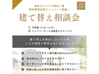 【建て替え相談会】南あわじエリア限定で解体費用支援！のメイン画像